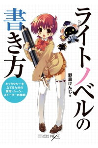 楽天kobo電子書籍ストア ライトノベルの書き方 キャラクターを立てるための設定 シーン ストーリーの秘訣 野島 けんじ 楽天kobo電子書籍ストア ライトノベルの書き方 キャラクターを立てるための設定 シーン ストーリーの秘訣 野島 けんじ